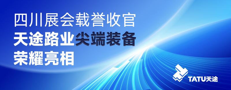 四川展会载誉收官，天途路业尖端装备荣耀亮相