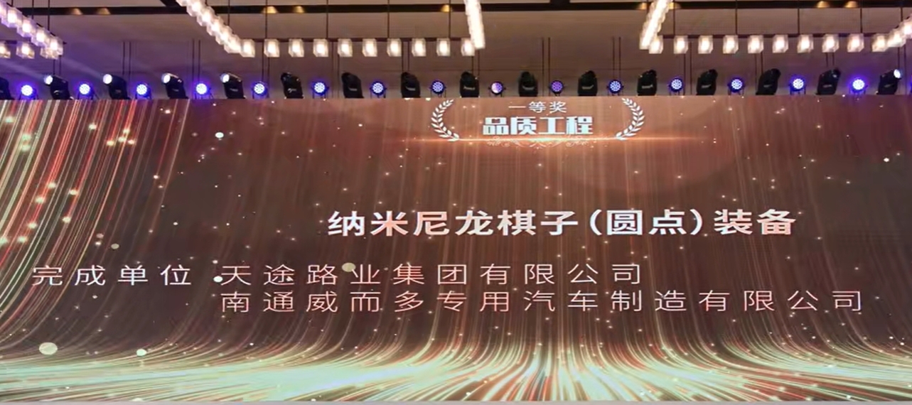 天途路业集团斩获中国公路学会养护工程创新大赛一等奖