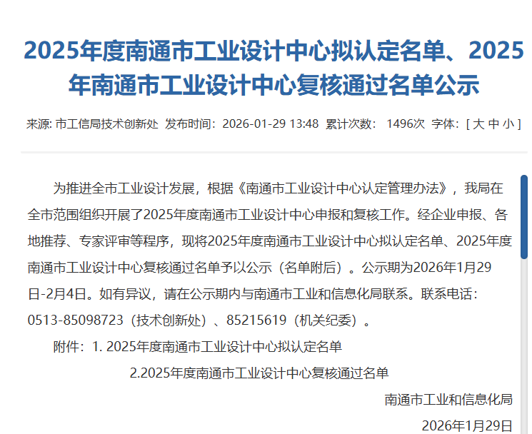 2025 年度南通市工业设计中心拟认定名单公示文件截图 2025 年度南通市工业设计中心拟认定名单公示文件截图