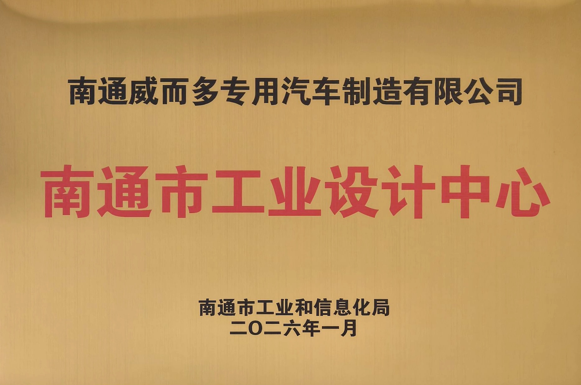 南通市工业和信息化局颁发的牌匾 南通市工业和信息化局颁发的牌匾